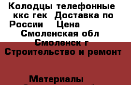 Колодцы телефонные  ккс-гек. Доставка по России. › Цена ­ 13 000 - Смоленская обл., Смоленск г. Строительство и ремонт » Материалы   . Смоленская обл.,Смоленск г.